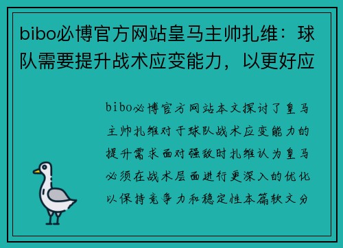 bibo必博官方网站皇马主帅扎维：球队需要提升战术应变能力，以更好应对强敌