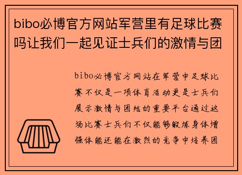 bibo必博官方网站军营里有足球比赛吗让我们一起见证士兵们的激情与团结