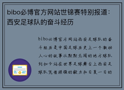 bibo必博官方网站世锦赛特别报道：西安足球队的奋斗经历