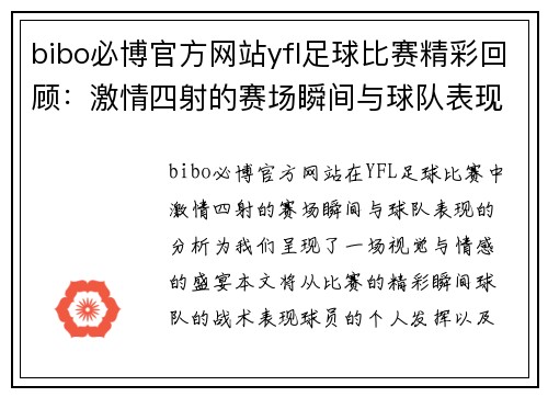 bibo必博官方网站yfl足球比赛精彩回顾：激情四射的赛场瞬间与球队表现分析