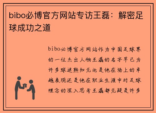 bibo必博官方网站专访王磊：解密足球成功之道