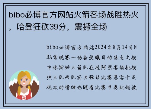 bibo必博官方网站火箭客场战胜热火，哈登狂砍39分，震撼全场