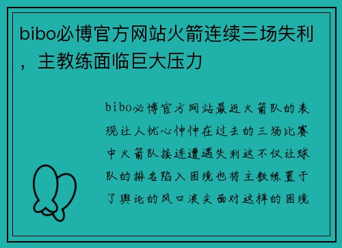 bibo必博官方网站火箭连续三场失利，主教练面临巨大压力