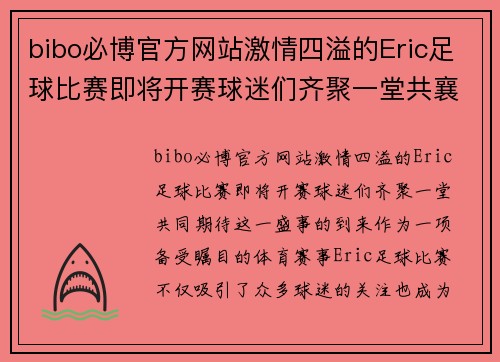 bibo必博官方网站激情四溢的Eric足球比赛即将开赛球迷们齐聚一堂共襄盛举
