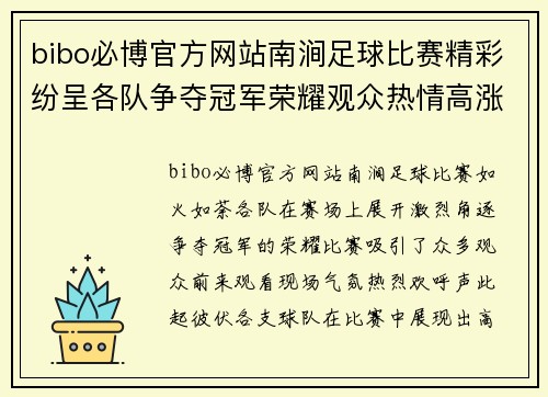 bibo必博官方网站南涧足球比赛精彩纷呈各队争夺冠军荣耀观众热情高涨