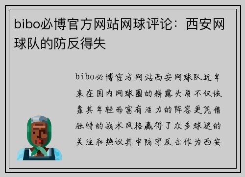 bibo必博官方网站网球评论：西安网球队的防反得失