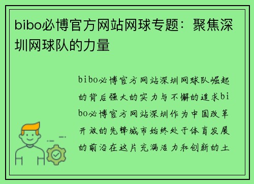 bibo必博官方网站网球专题：聚焦深圳网球队的力量