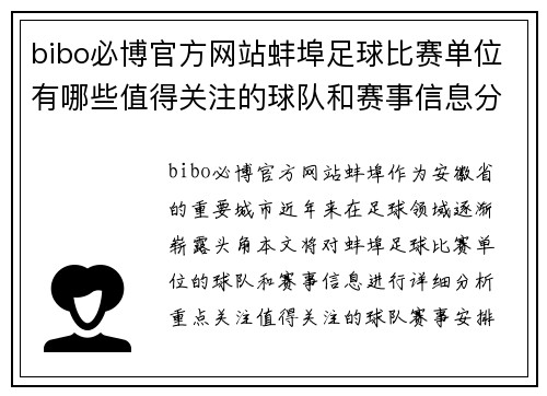 bibo必博官方网站蚌埠足球比赛单位有哪些值得关注的球队和赛事信息分享