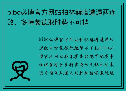 bibo必博官方网站柏林赫塔遭遇两连败，多特蒙德取胜势不可挡