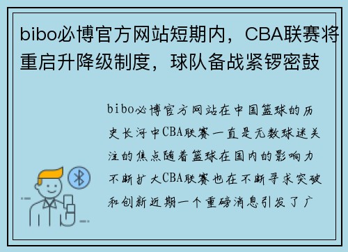 bibo必博官方网站短期内，CBA联赛将重启升降级制度，球队备战紧锣密鼓