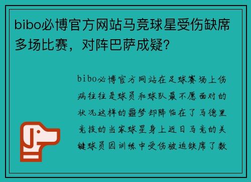 bibo必博官方网站马竞球星受伤缺席多场比赛，对阵巴萨成疑？