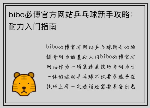 bibo必博官方网站乒乓球新手攻略：耐力入门指南