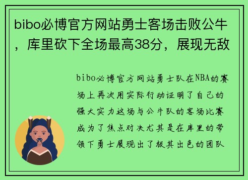 bibo必博官方网站勇士客场击败公牛，库里砍下全场最高38分，展现无敌风采