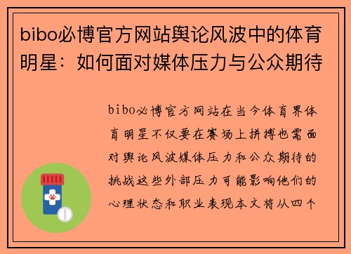 bibo必博官方网站舆论风波中的体育明星：如何面对媒体压力与公众期待