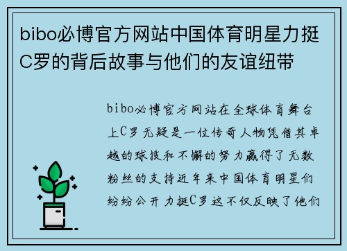 bibo必博官方网站中国体育明星力挺C罗的背后故事与他们的友谊纽带