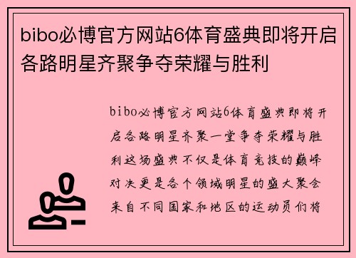bibo必博官方网站6体育盛典即将开启各路明星齐聚争夺荣耀与胜利