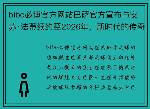 bibo必博官方网站巴萨官方宣布与安苏·法蒂续约至2026年，新时代的传奇正在续写