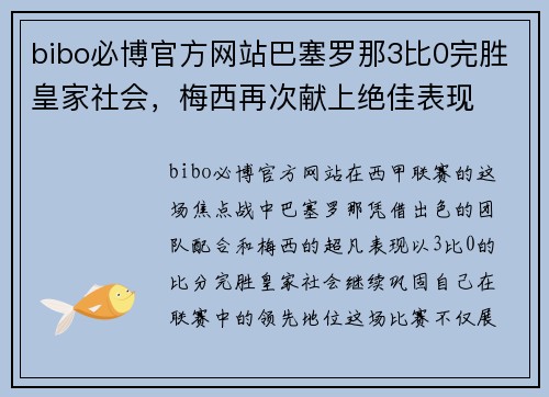 bibo必博官方网站巴塞罗那3比0完胜皇家社会，梅西再次献上绝佳表现