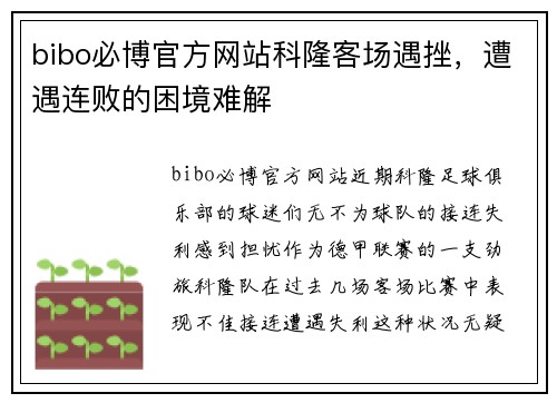 bibo必博官方网站科隆客场遇挫，遭遇连败的困境难解