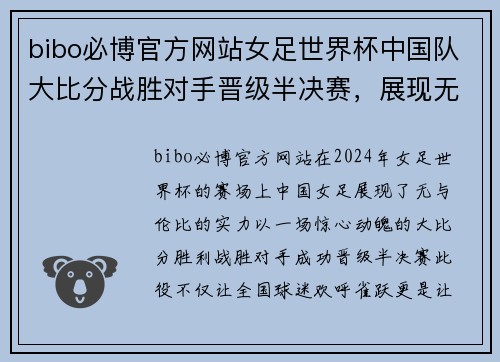 bibo必博官方网站女足世界杯中国队大比分战胜对手晋级半决赛，展现无与伦比的风采