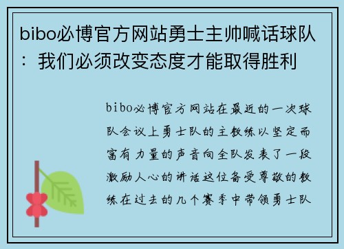 bibo必博官方网站勇士主帅喊话球队：我们必须改变态度才能取得胜利