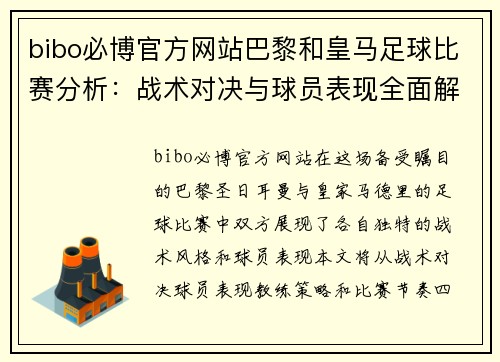 bibo必博官方网站巴黎和皇马足球比赛分析：战术对决与球员表现全面解读