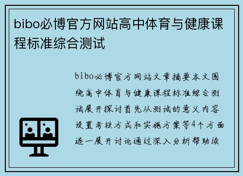 bibo必博官方网站高中体育与健康课程标准综合测试