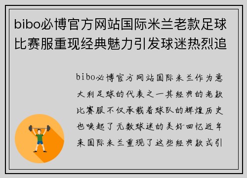 bibo必博官方网站国际米兰老款足球比赛服重现经典魅力引发球迷热烈追捧与回忆