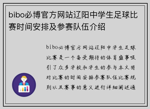 bibo必博官方网站辽阳中学生足球比赛时间安排及参赛队伍介绍