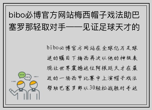bibo必博官方网站梅西帽子戏法助巴塞罗那轻取对手——见证足球天才的巅峰表现