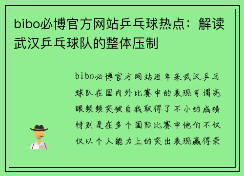 bibo必博官方网站乒乓球热点：解读武汉乒乓球队的整体压制