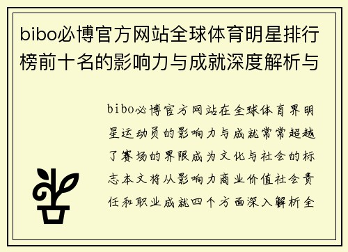 bibo必博官方网站全球体育明星排行榜前十名的影响力与成就深度解析与比较