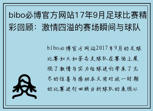 bibo必博官方网站17年9月足球比赛精彩回顾：激情四溢的赛场瞬间与球队表现分析