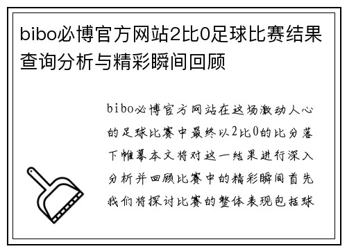 bibo必博官方网站2比0足球比赛结果查询分析与精彩瞬间回顾