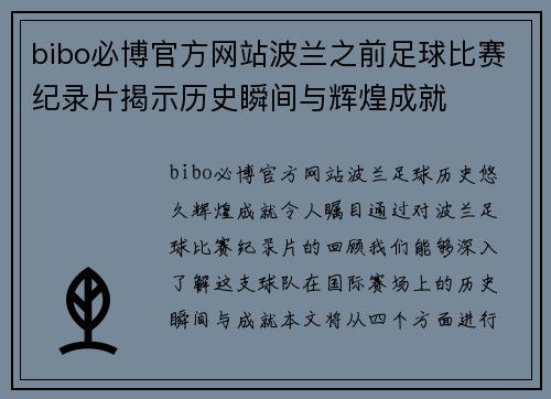 bibo必博官方网站波兰之前足球比赛纪录片揭示历史瞬间与辉煌成就