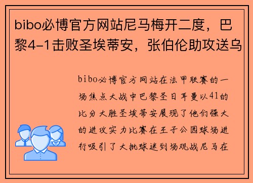 bibo必博官方网站尼马梅开二度，巴黎4-1击败圣埃蒂安，张伯伦助攻送乌龙献礼