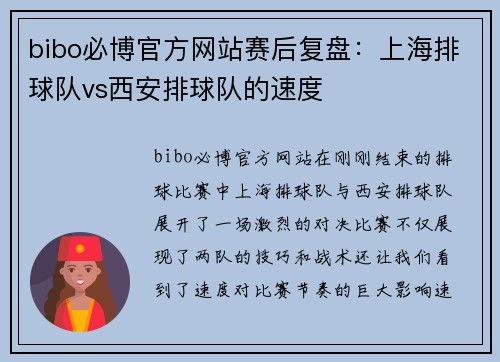 bibo必博官方网站赛后复盘：上海排球队vs西安排球队的速度