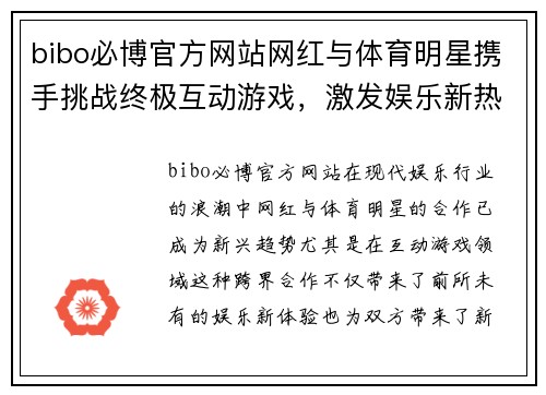 bibo必博官方网站网红与体育明星携手挑战终极互动游戏，激发娱乐新热潮