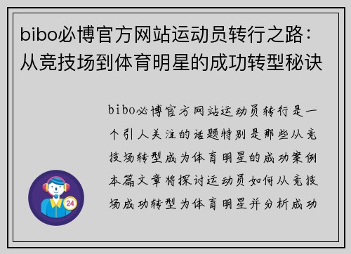 bibo必博官方网站运动员转行之路：从竞技场到体育明星的成功转型秘诀