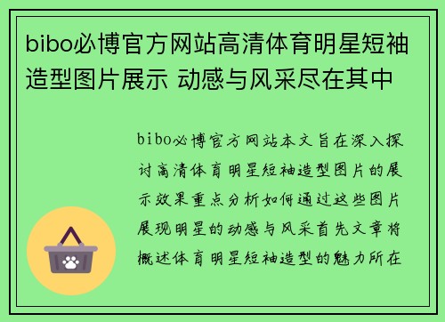 bibo必博官方网站高清体育明星短袖造型图片展示 动感与风采尽在其中