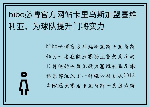 bibo必博官方网站卡里乌斯加盟塞维利亚，为球队提升门将实力
