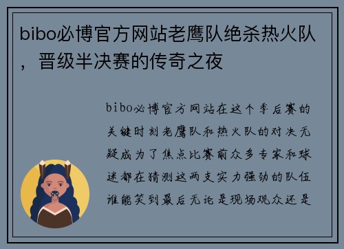 bibo必博官方网站老鹰队绝杀热火队，晋级半决赛的传奇之夜
