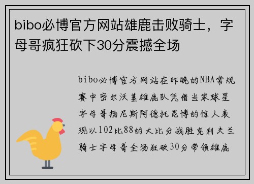 bibo必博官方网站雄鹿击败骑士，字母哥疯狂砍下30分震撼全场