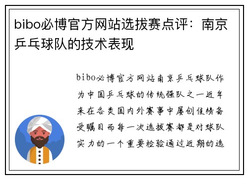 bibo必博官方网站选拔赛点评：南京乒乓球队的技术表现
