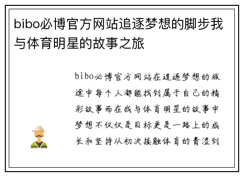 bibo必博官方网站追逐梦想的脚步我与体育明星的故事之旅