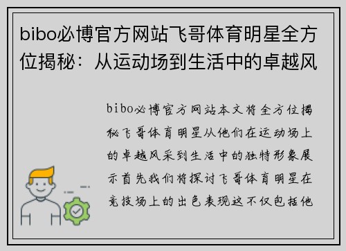 bibo必博官方网站飞哥体育明星全方位揭秘：从运动场到生活中的卓越风采与形象展示