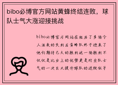 bibo必博官方网站黄蜂终结连败，球队士气大涨迎接挑战