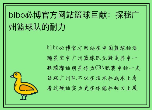 bibo必博官方网站篮球巨献：探秘广州篮球队的耐力