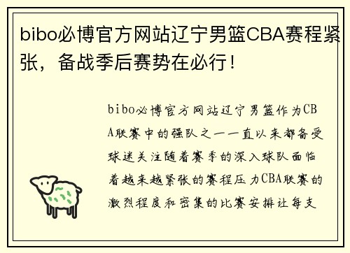 bibo必博官方网站辽宁男篮CBA赛程紧张，备战季后赛势在必行！
