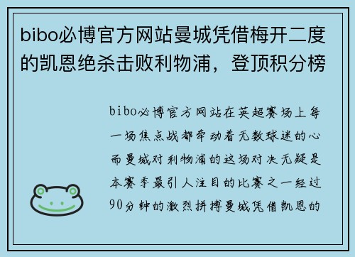 bibo必博官方网站曼城凭借梅开二度的凯恩绝杀击败利物浦，登顶积分榜